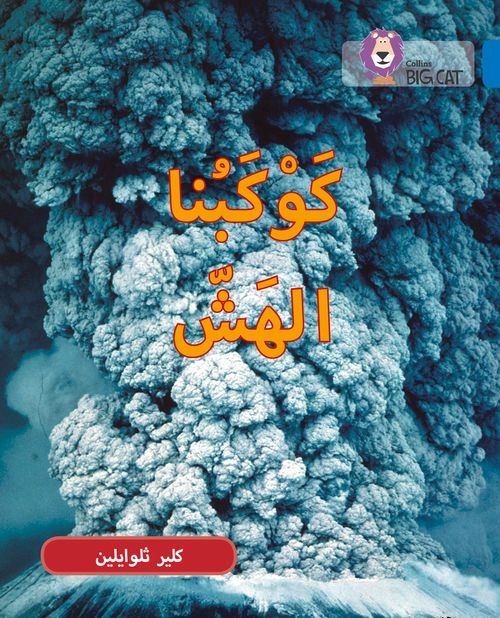 BIG CAT ARABIC FRAGILE EARTH