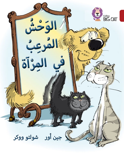 BIG CAT ARABIC MONSTER IN THE MIRROR