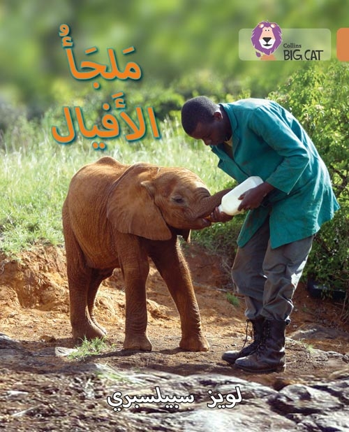 BIG CAT ARABIC ELEPHANT SANCTUARY