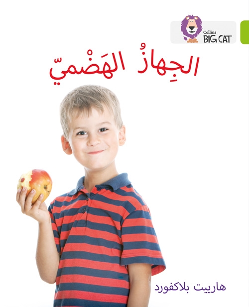 BIG CAT ARABIC THE DIGESTIVE SYSTEM