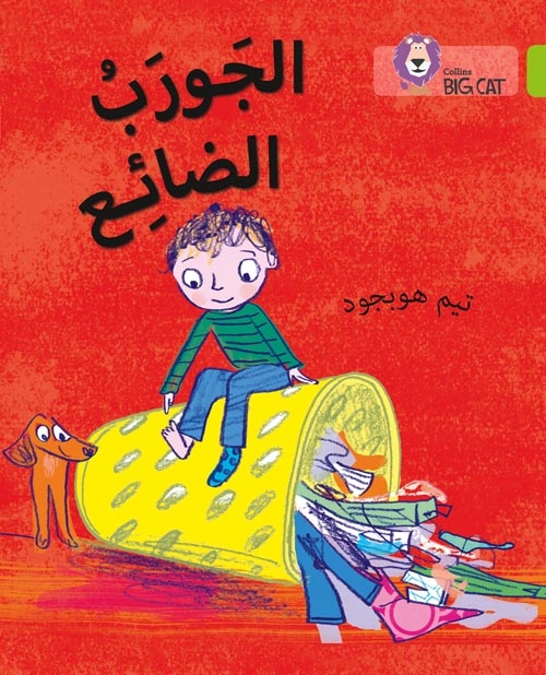 BIG CAT ARABIC LOST SOCK