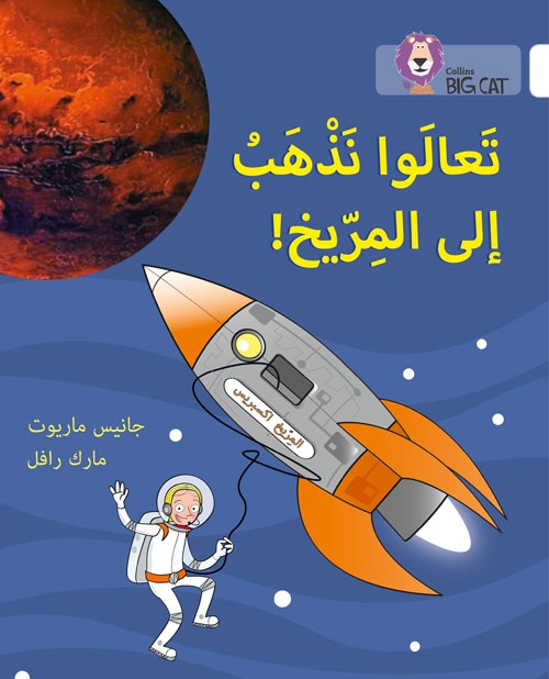 BIG CAT ARABIC LET’S GO TO MARS