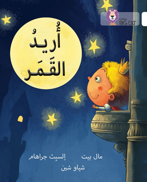 BIG CAT ARABIC I WANT THE MOON