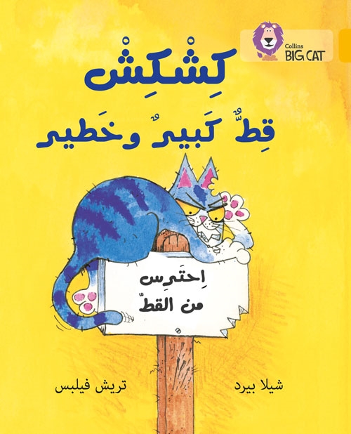 BIG CAT ARABIC KISHKISH THE BIG, BAD CAT
