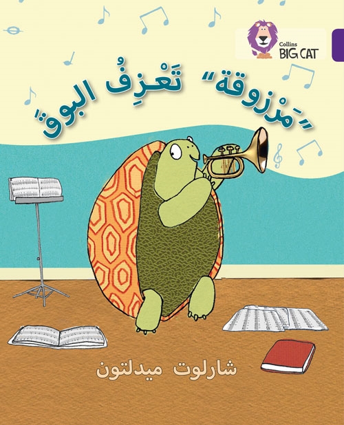 BIG CAT ARABIC MARZOOQA AND THE TRUMPET