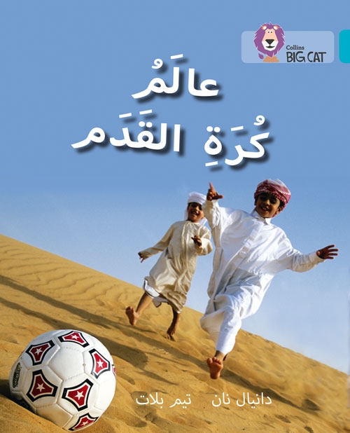 BIG CAT ARABIC WORLD OF FOOTBALL