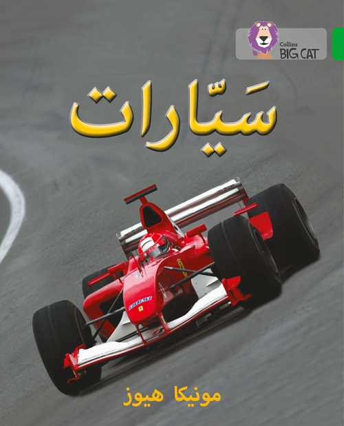 BIG CAT ARABIC CARS