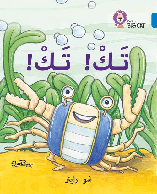 BIG CAT ARABIC TAK TAK