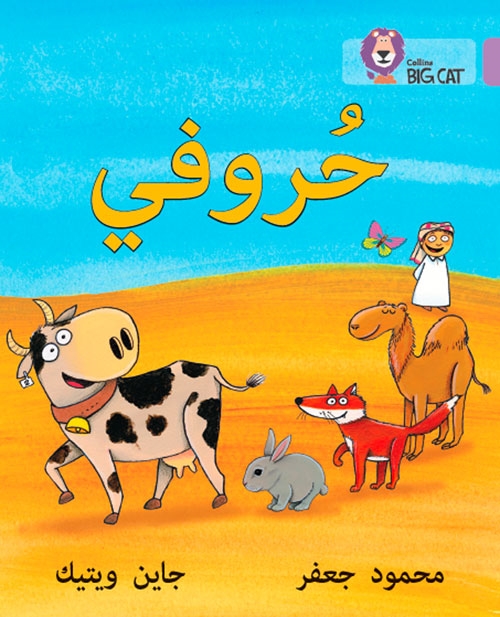 BIG CAT ARABIC MY LETTERS