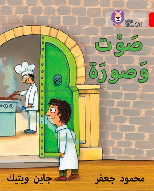 BIG CAT ARABIC SOUND AND PICTURE