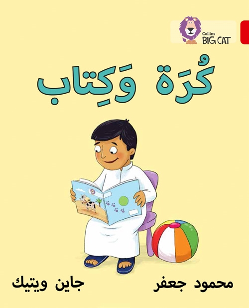 BIG CAT ARABIC BALL AND BOOK