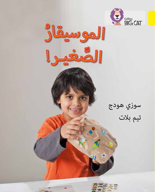 BIG CAT ARABIC THE YOUNG MUSICIAN