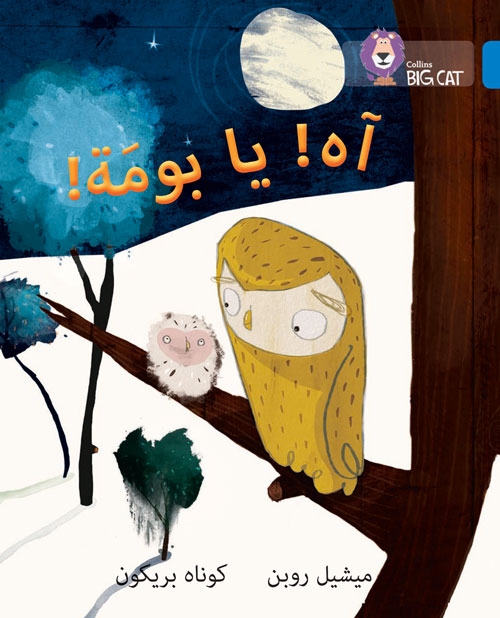 BIG CAT ARABIC OH OWL!