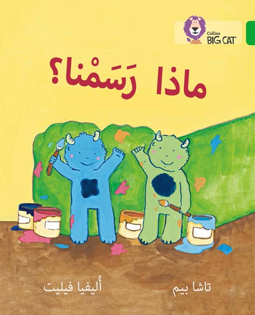 BIG CAT ARABIC WHAT DID WE PAINT?