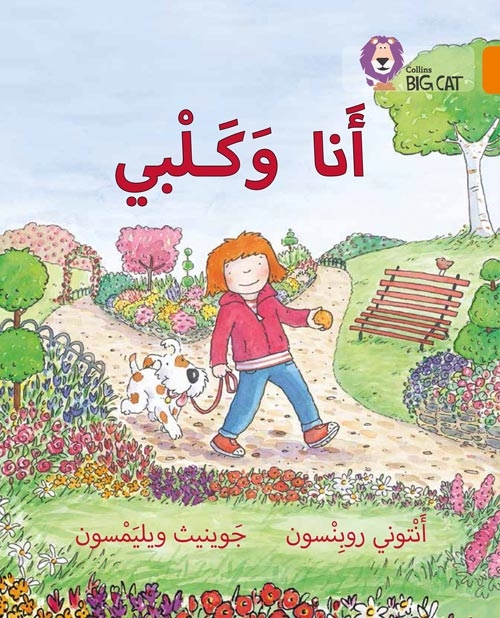 BIG CAT ARABIC MY DOG AND I