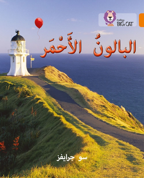BIG CAT ARABIC THE RED BALLOON