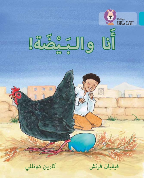 BIG CAT ARABIC THE EGG AND I