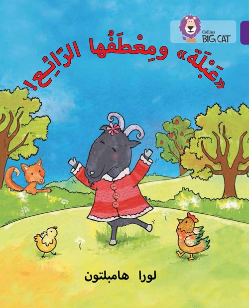 BIG CAT ARABIC ABLA AND HER WONDERFUL COAT