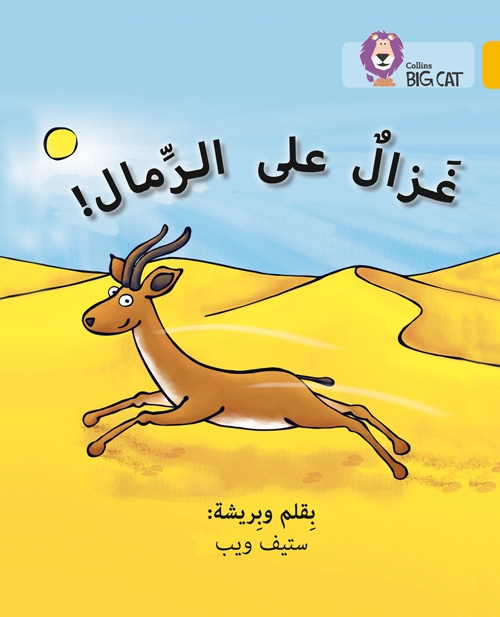 BIG CAT ARABIC GAZELLE ON THE SAND