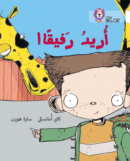 BIG CAT ARABIC I WANT A COMPANION