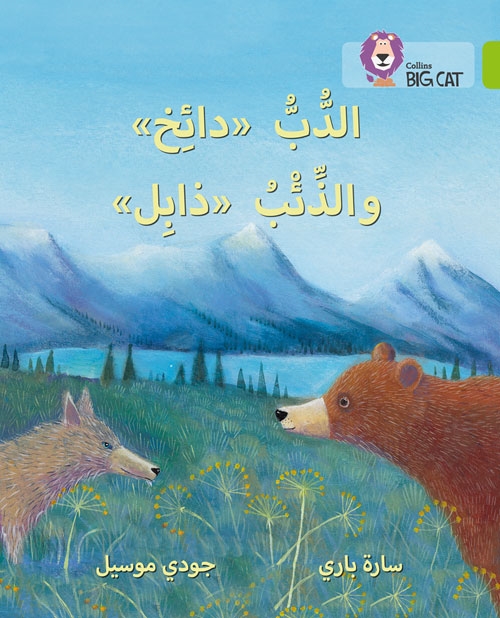 BIG CAT ARABIC DIZZY THE BEAR AND WILT THE WOLF