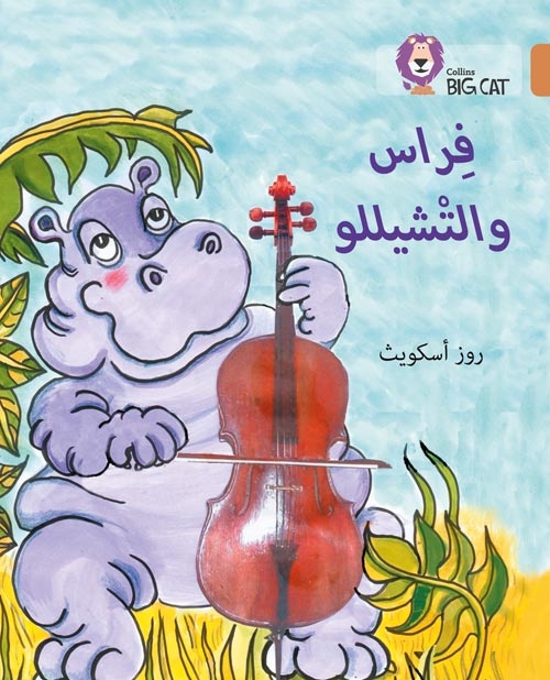BIG CAT ARABIC FIRAAS AND THE CELLO