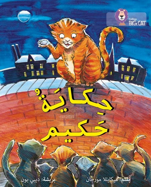 BIG CAT ARABIC HAKIM’S TALE