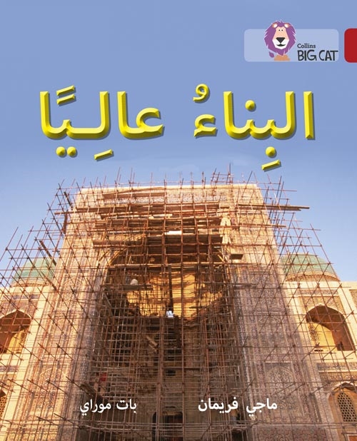 BIG CAT ARABIC BUILDING HIGH