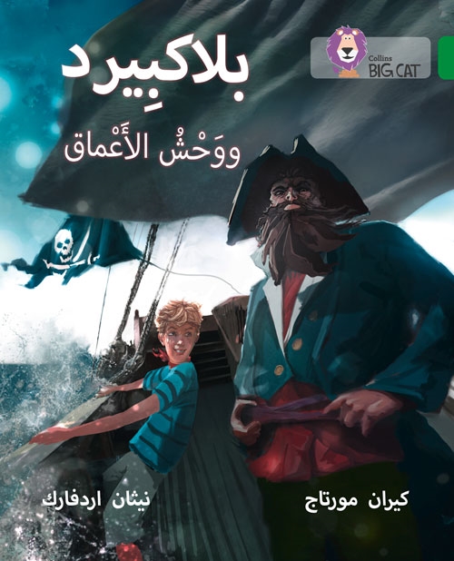BIG CAT ARABIC BLACKBEARD AND THE MONSTER OF THE D