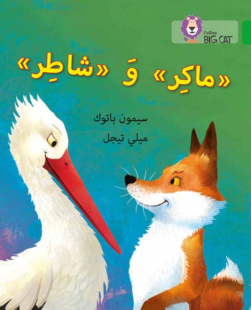 BIG CAT ARABIC CUNNING AND CLEVER