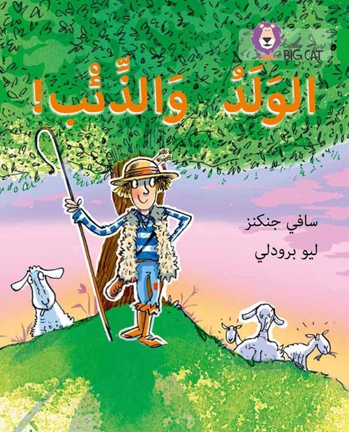 BIG CAT ARABIC THE BOY WHO CRIED WOLF