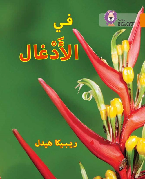 BIG CAT ARABIC IN THE JUNGLE