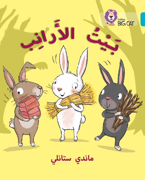 BIG CAT ARABIC THE RABBITS’ HOUSE