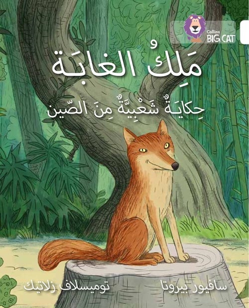 BIG CAT ARABIC THE KING OF THE FOREST