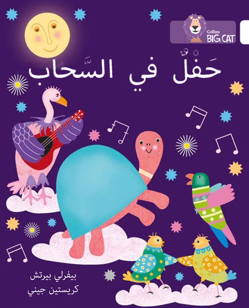 BIG CAT ARABIC PARTY IN THE CLOUDS