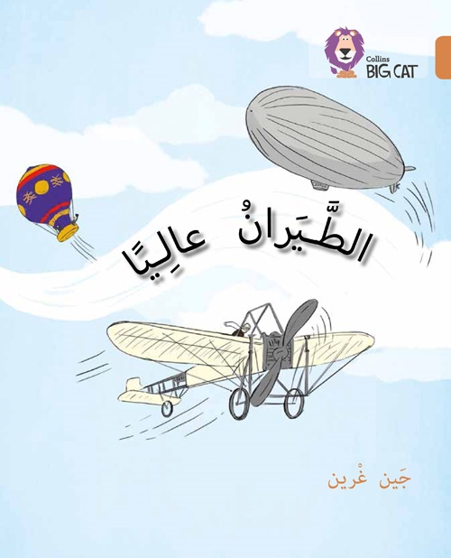 BIG CAT ARABIC FLYING HIGH