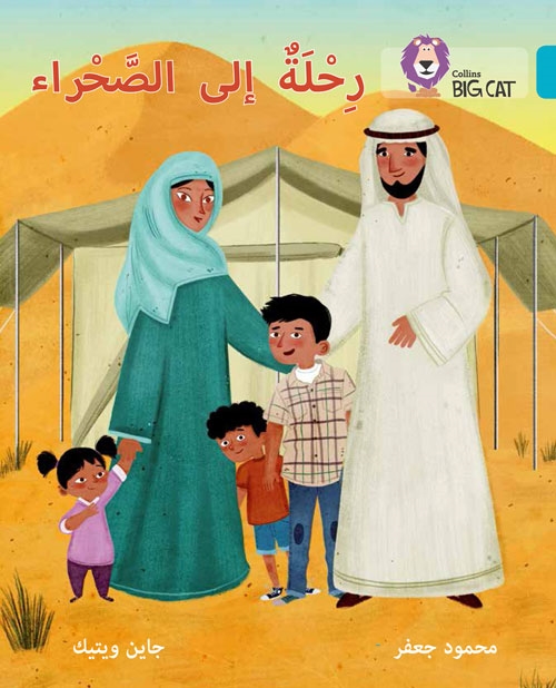 BIG CAT ARABIC A TRIP TO THE DESERT