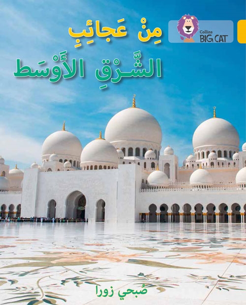 BIG CAT ARABIC WONDERS OF THE MIDDLE EAST