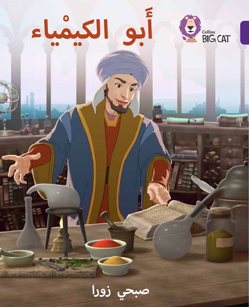BIG CAT ARABIC IBN HAYYAN: THE FATHER OF CHEMISTRY