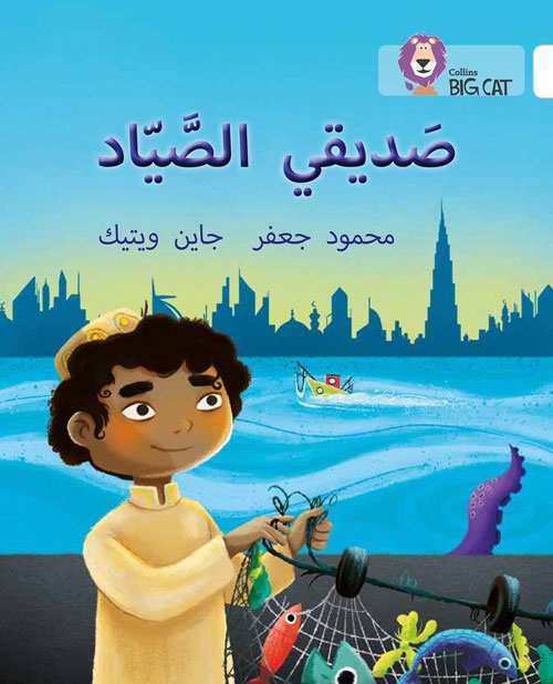 BIG CAT ARABIC MY FRIEND THE FISHERMAN