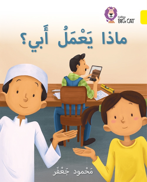 BIG CAT ARABIC MY FATHER’S JOB