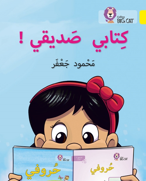 BIG CAT ARABIC MY BOOK IS MY FRIEND