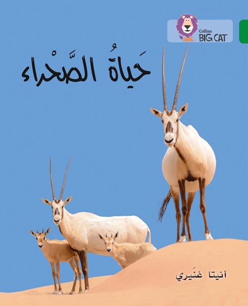 BIG CAT ARABIC THE LIFE OF THE DESERT