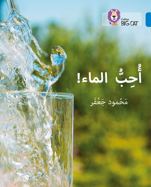 BIG CAT ARABIC I LOVE WATER