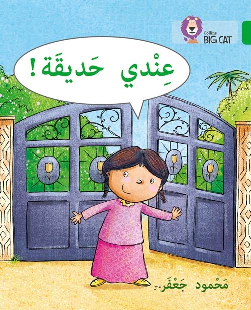 BIG CAT ARABIC I HAVE A GARDEN