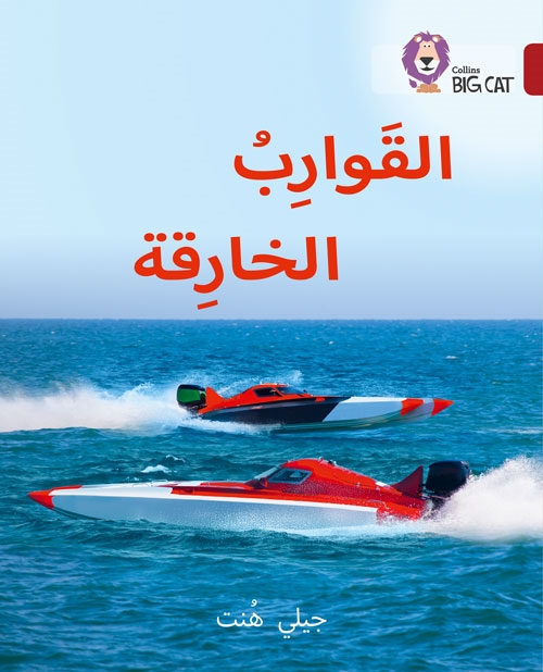 BIG CAT ARABIC SUPER BOATS