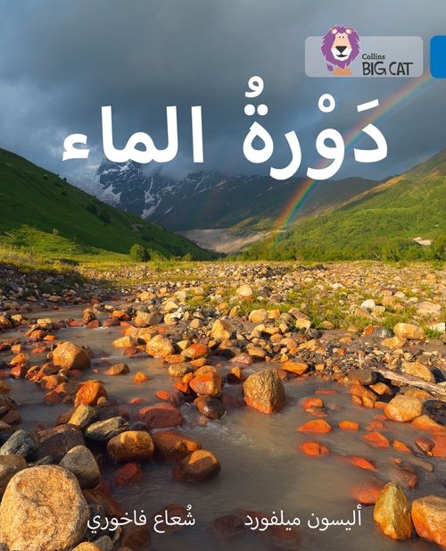 BIG CAT ARABIC THE WATER CYCLE