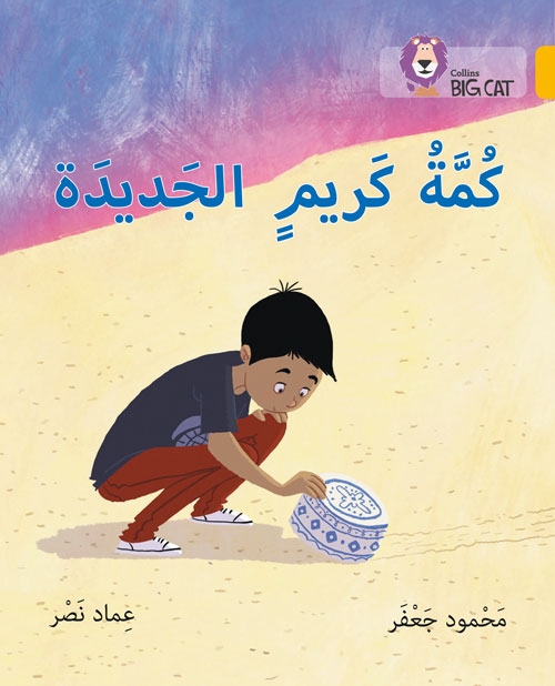 BIG CAT ARABIC KARIM’S NEW KUMMA