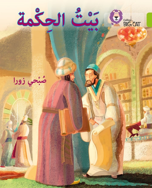 BIG CAT ARABIC THE HOUSE OF WISDOM